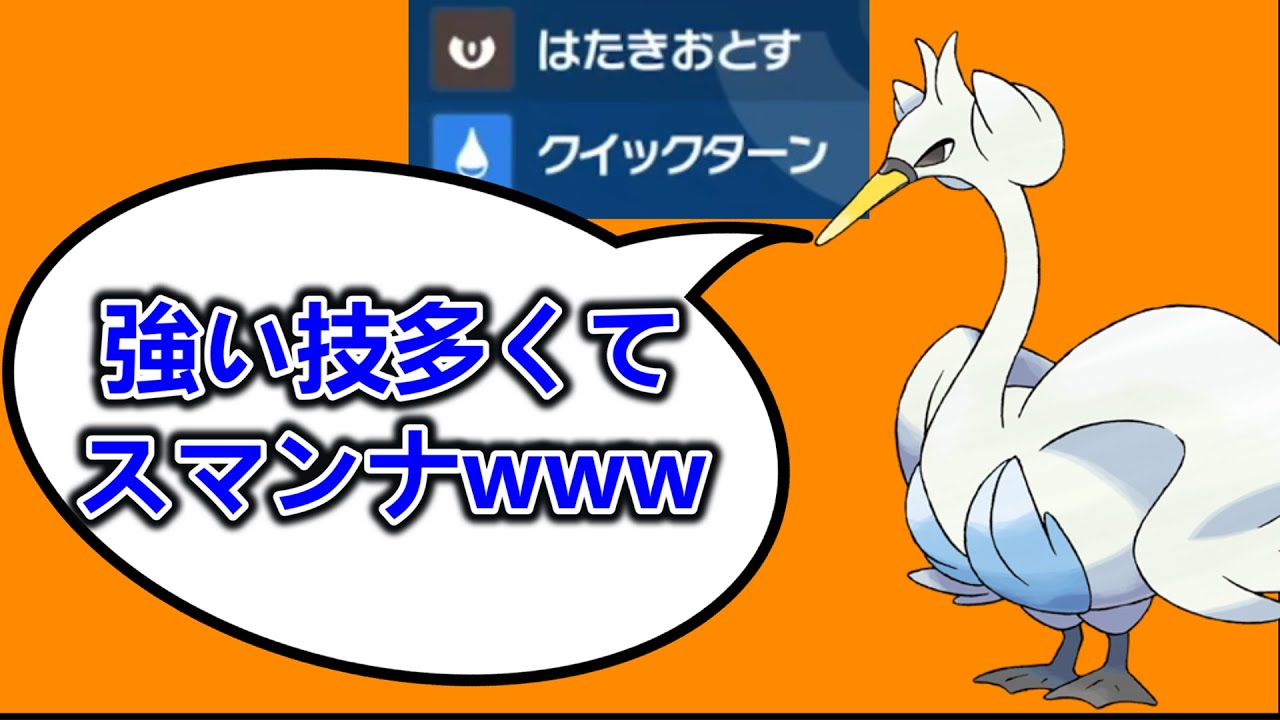 スマンナ「命中安定威力130の技を連打できてスワンナwww」 [ポケモンSV]