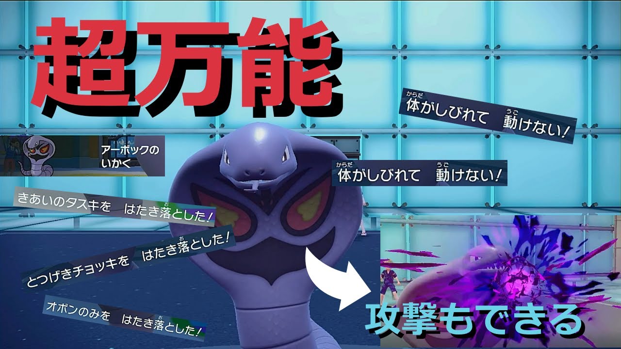 【好きなポケモンで勝ちたい】先発で「アーボック」投げたら超万能すぎて試合が有利に運べます！【ポケモンSV】