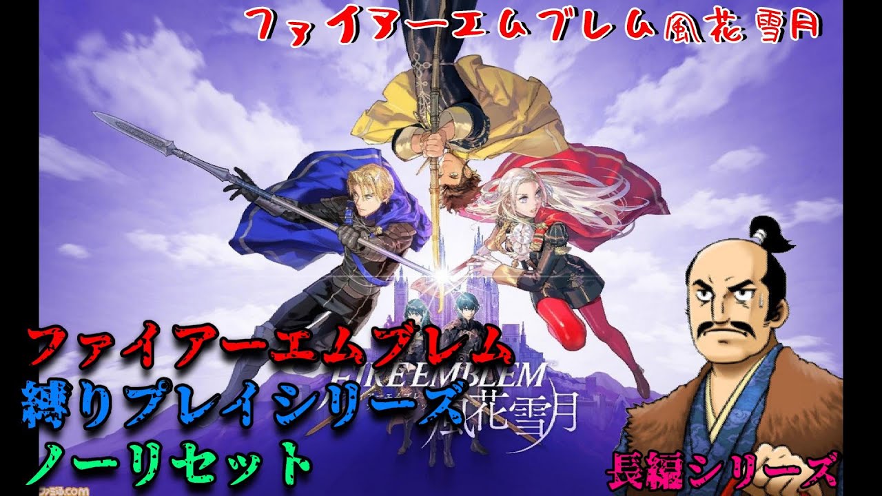 【ファイアーエムブレム風花雪月　縛りプレイ11】ノーリセットで学園生活を楽しむぞの初見プレイだよ　クラシックハード(´◉◞౪◟◉)【まったり雑談】