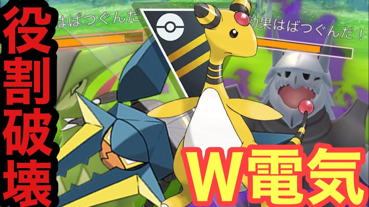 【ポケモンGO】デンリュウとクワガノンの豊富な技範囲を活かした役割破壊型W電気構築【GBL】【通常ハイパーリーグ】