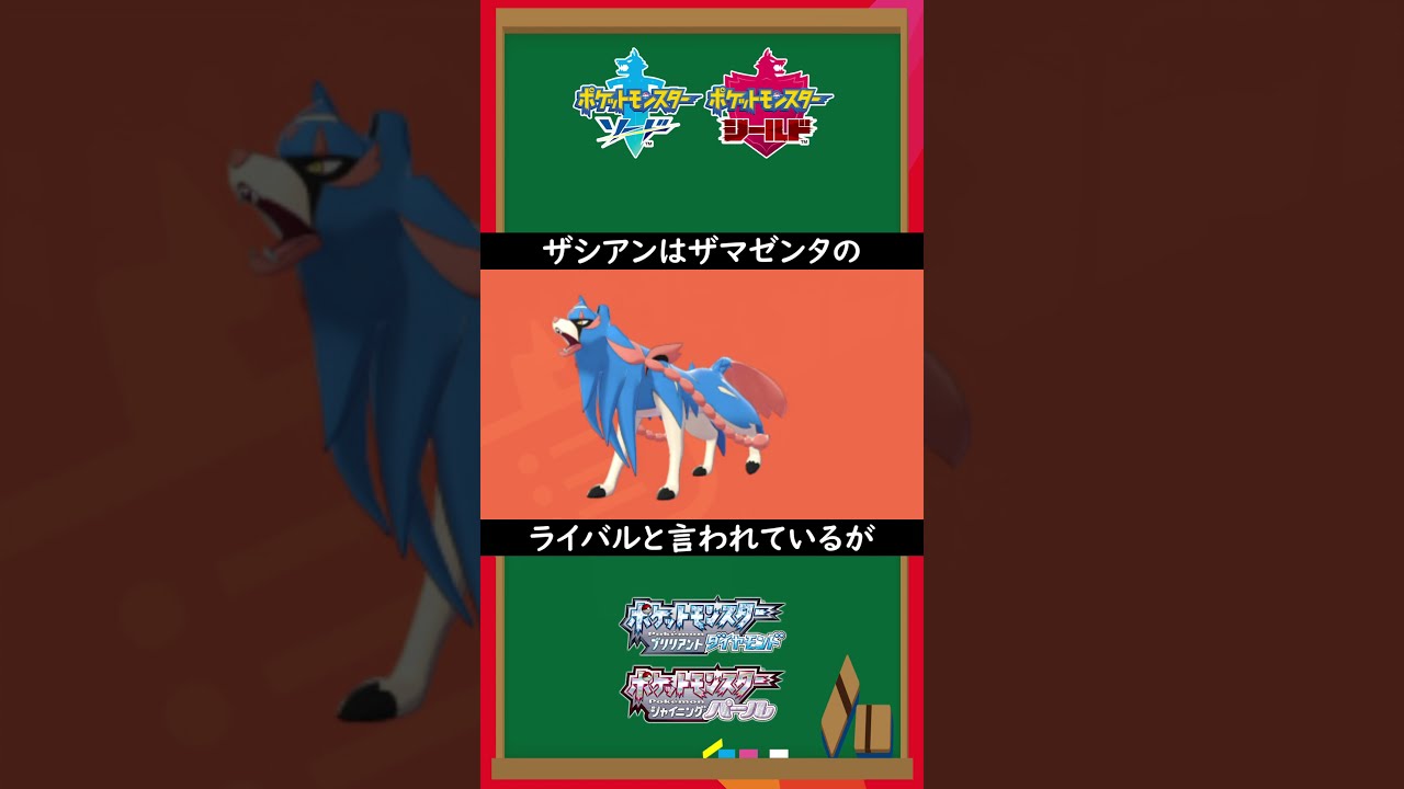 【ポケモン図鑑解説】ザシアンの生態。【裏設定/ポケモンBDSP/ダイパリメイク】#shorts