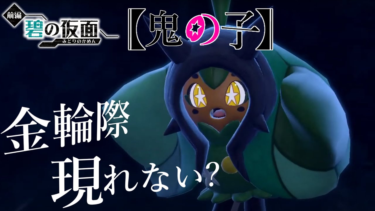 【♀固定ってマ？！】ゼイユ姉ちゃんをご立派パーティーで分からせる配信【ポケモンSV】【碧の仮面】