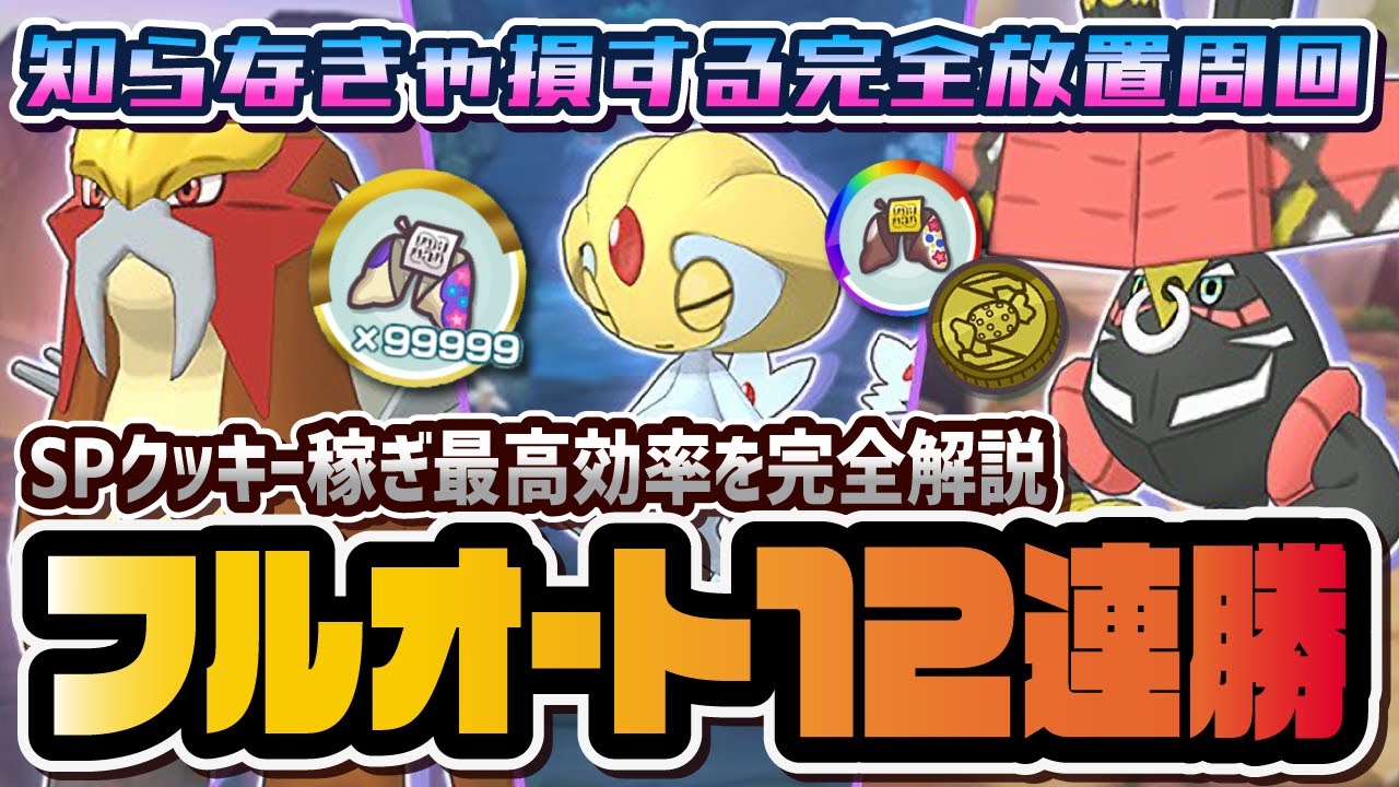 【完全放置】レジェンドアドベンチャー12連勝フルオート周回編成を徹底解説！！「エンテイ カプ・ブルル ユクシー」【ポケマス / ポケモンマスターズEX】