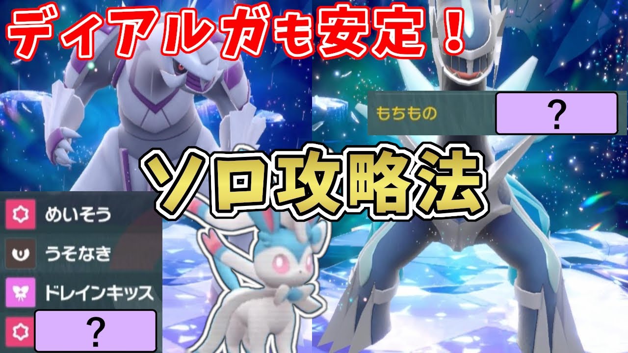 【ポケモンSV】ディアルガ・パルキアレイド：ソロ攻略法…ある技と持ち物で対ディアルガも超安定！[星5テラレイド攻略・対策]