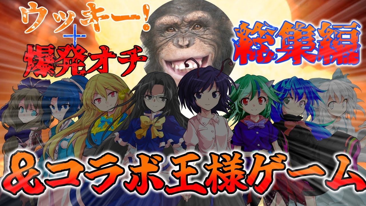 【ゆっくり茶番劇】祝登録者1000人記念ウッキー＋爆発オチ総集編＆コラボ王様ゲーム【総集編】【大型コラボ】