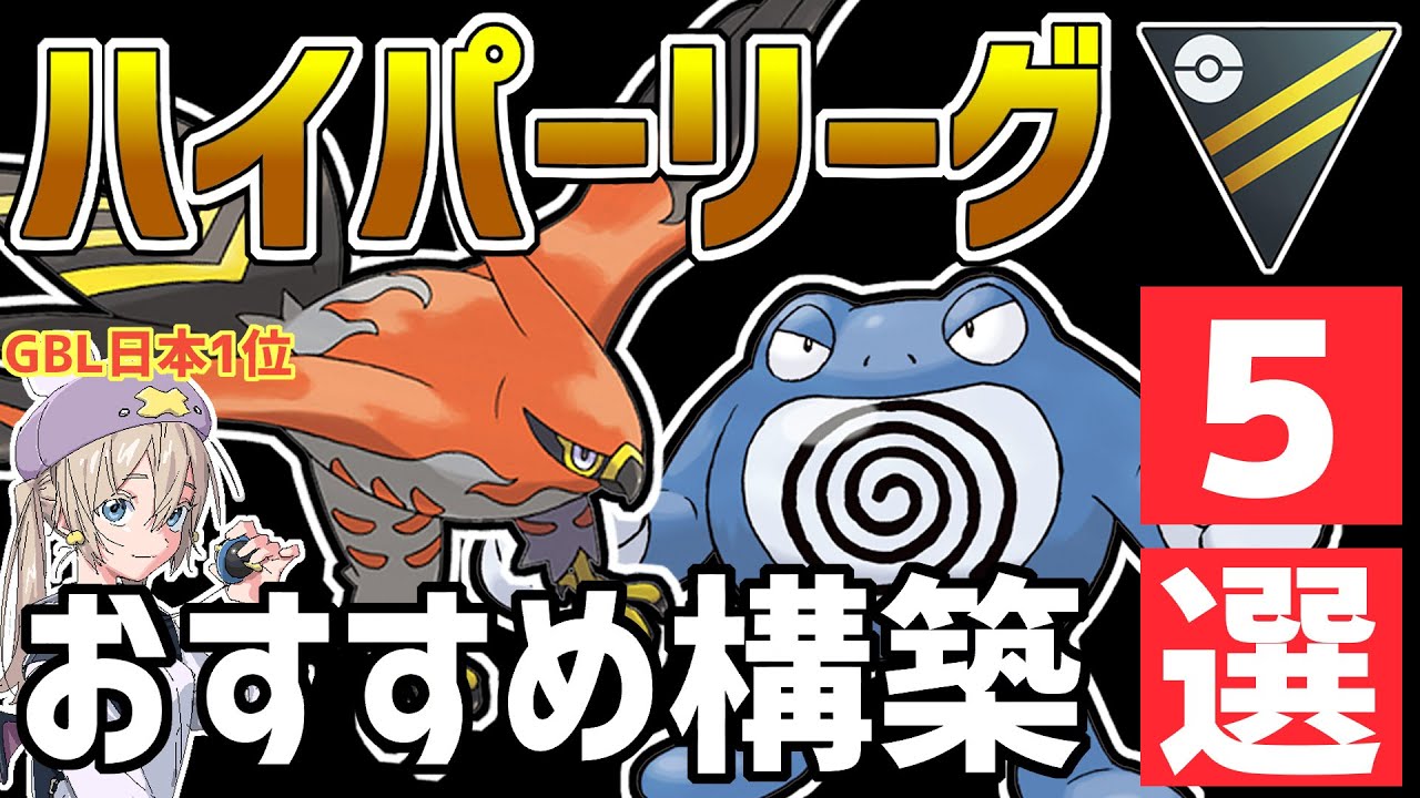 新環境徹底解説＆おすすめ最強構築5選【ハイパーリーグ】【ポケモンGO】【GOバトルリーグ】【GBL】