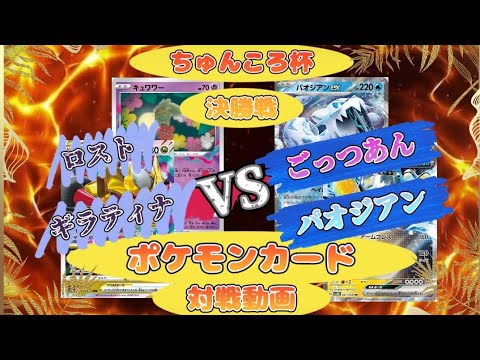 [ポケモンカード]対戦動画ロストギラティナvsごっつあんパオジアン‼️ちゅんころ杯決勝戦‼️