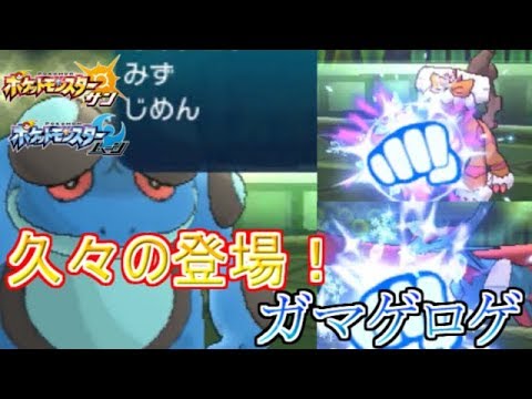 [ポケモンSM]ガマゲロゲと一緒に高レートを目指す#26
