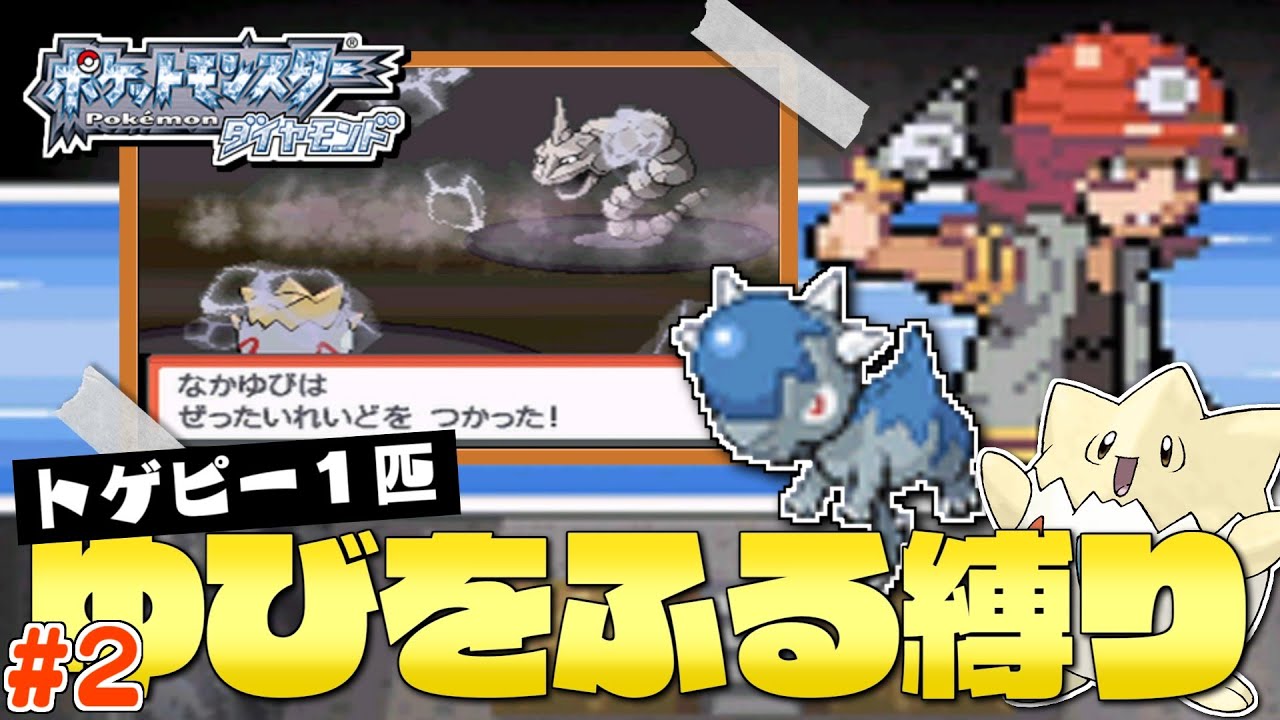 ダイヤモンドをトゲピー１匹のゆびをふるだけで殿クリアする旅＃２【ゆっくり実況】【ポケモンDPPt】