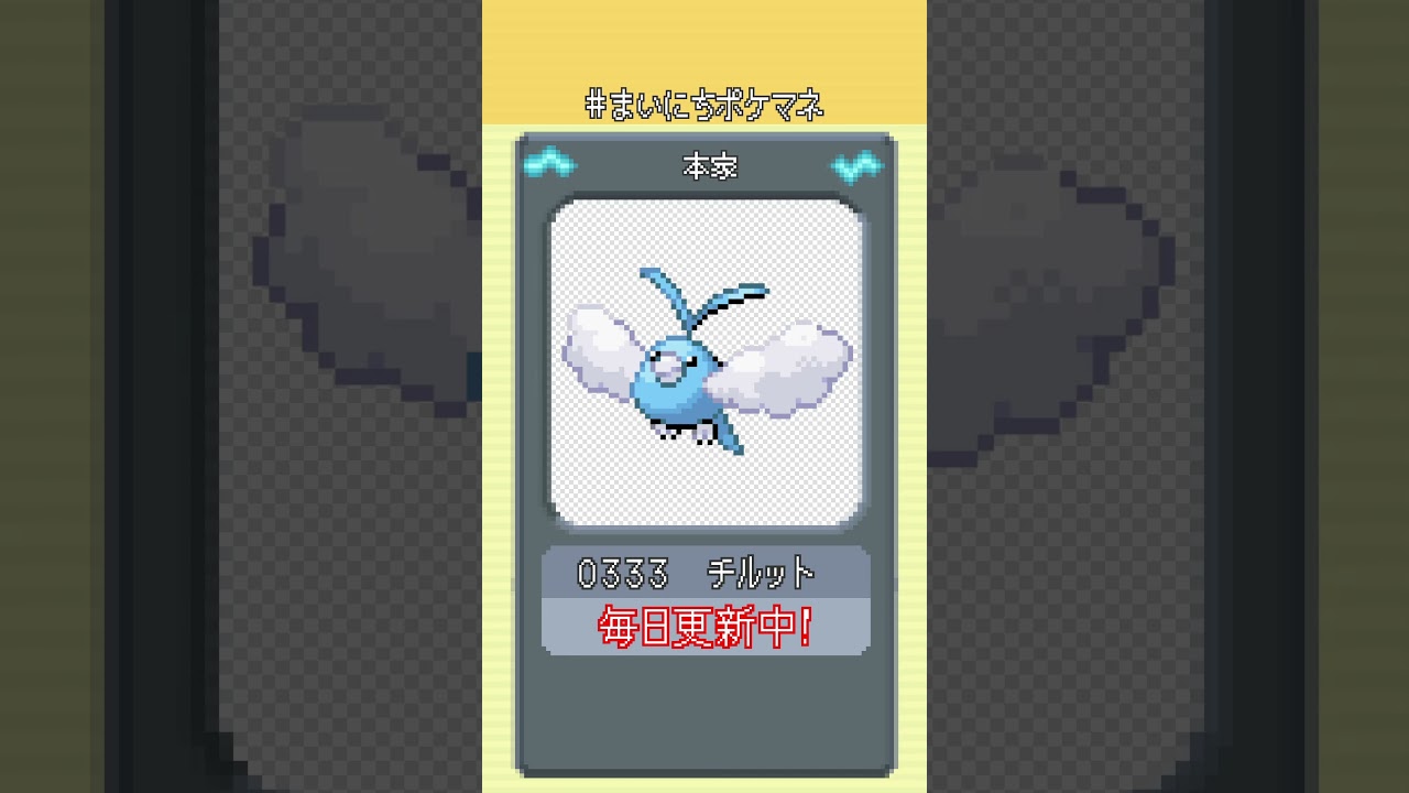 [チルット] 毎日ポケモンの鳴き声モノマネ - 333日目 #まいにちポケマネ #shorts
