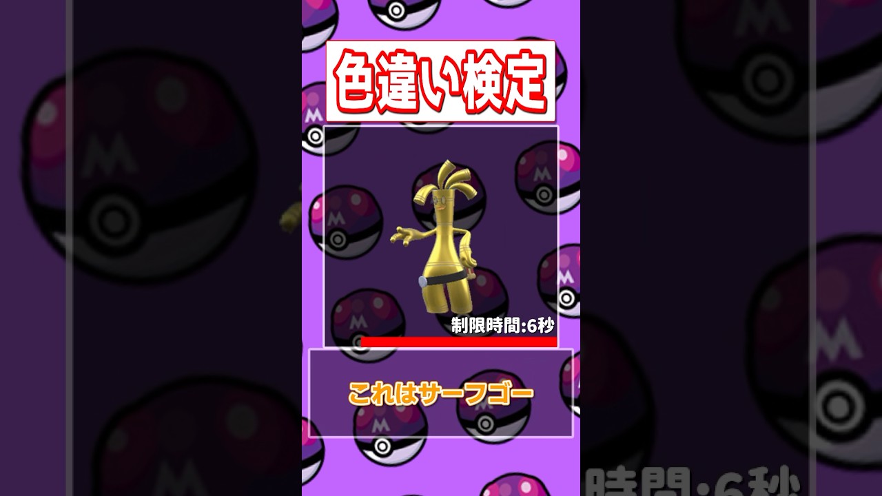 【ポケモン色違い検定】ザシアン、ガバイト、ゴチム、サーフゴー編
