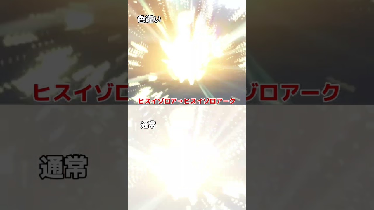【ポケモンSV】通常色＆色違い ヒスイゾロア→ヒスイゾロアークの進化