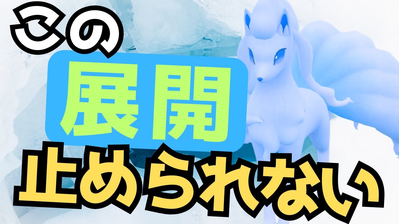ポケモンSV｜本気で強いアローラキュウコン展開構築がどうやっても止められない脳内言語化ランクマッチ