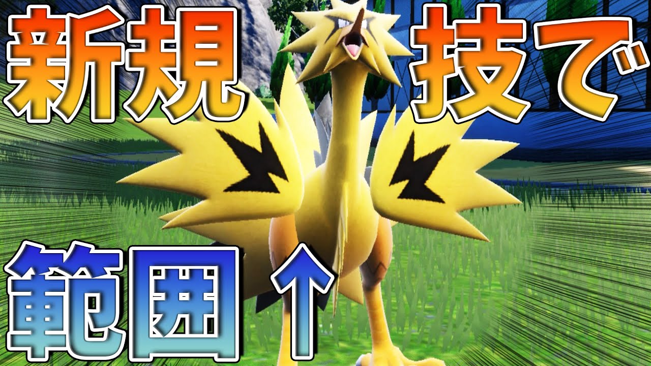 【ポケモンSV】ガラルサンダーの”新規習得技”で蹴散らす！