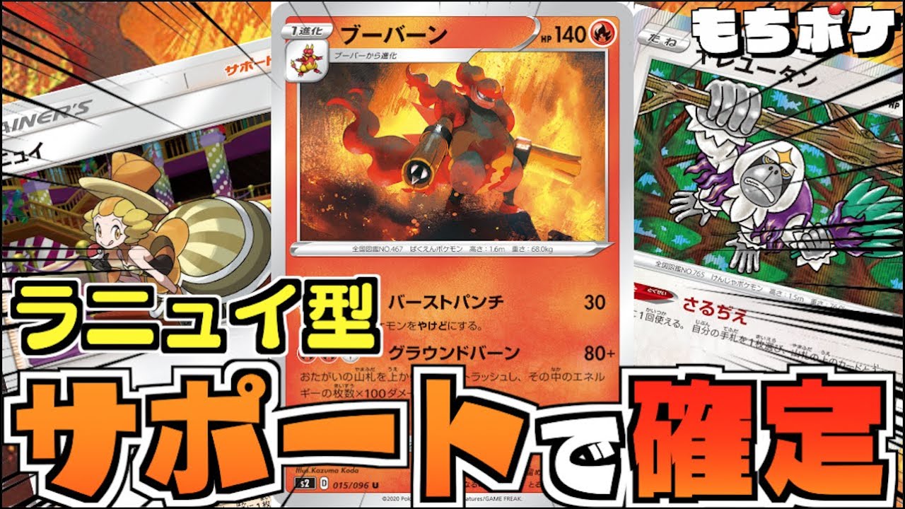 【ポケカ】サイド差を利用し、強サポートを連発！！確定で２８０ダメージでワンパンしていく！！ブーバーン＋ラニュイデッキ！！【対戦＋デッキレシピ】