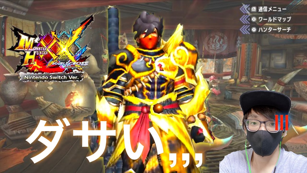 【MHXX】ダサいと言われ、静かに見た目を変えるピジョン