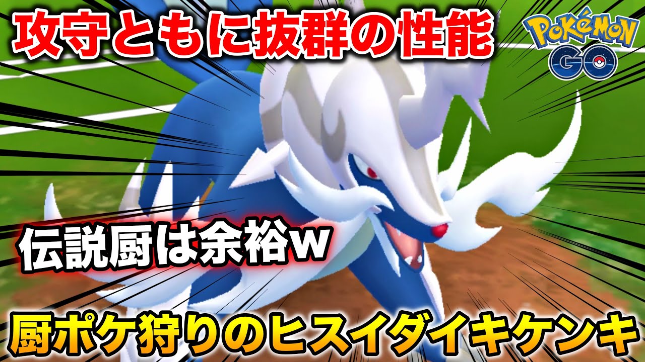 伝説厨を狩りまくれる『ヒスイダイケンキ』が楽し過ぎるwwww【ポケモンGO】