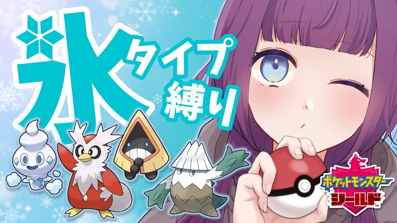 【 #ポケモン剣盾 】こおりタイプ縛りで新たな旅立ち【12/8】