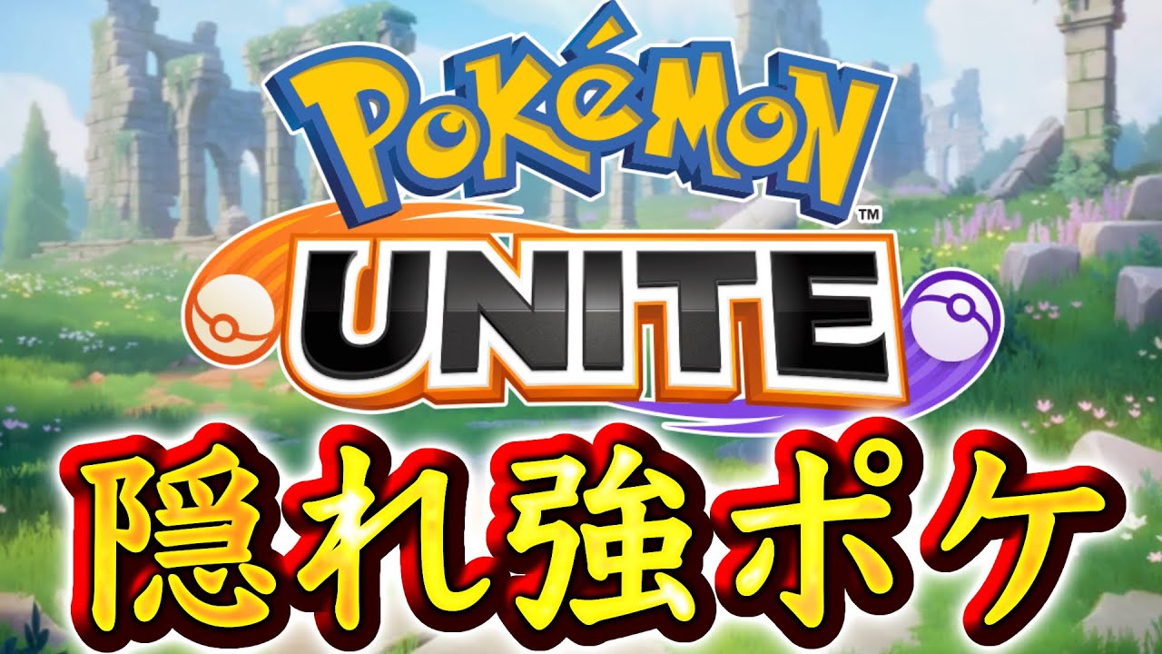 強化されたのに、元々の技の方が強いです。【ポケモンユナイト】