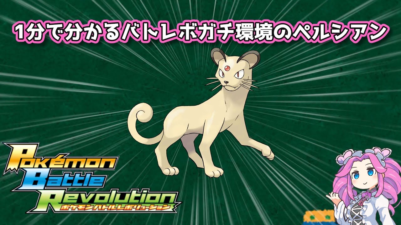 【四国めたん】1分で分かるバトレボガチ環境のペルシアン【4世代】