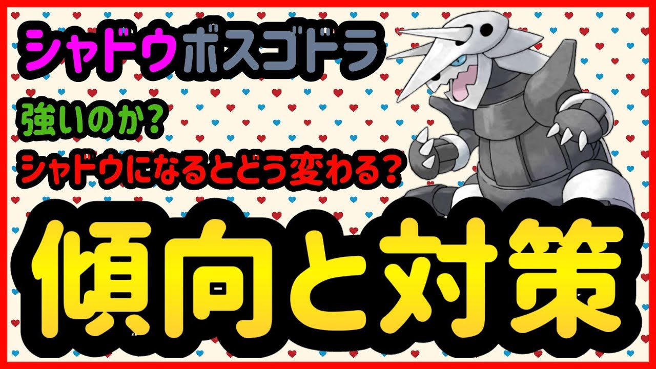 シャドウボスゴドラは強いのか？【ポケモンGO】