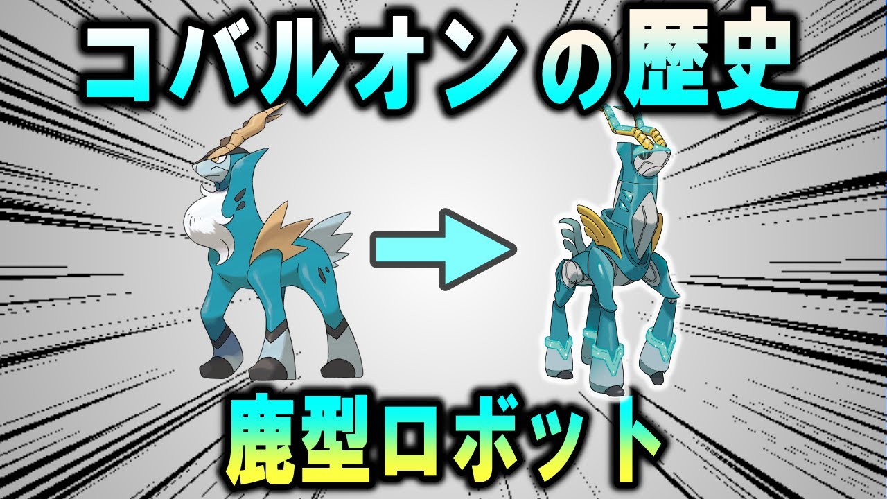 おしゃべり哺乳類、コバルオンの歴史【ポケモン解説】