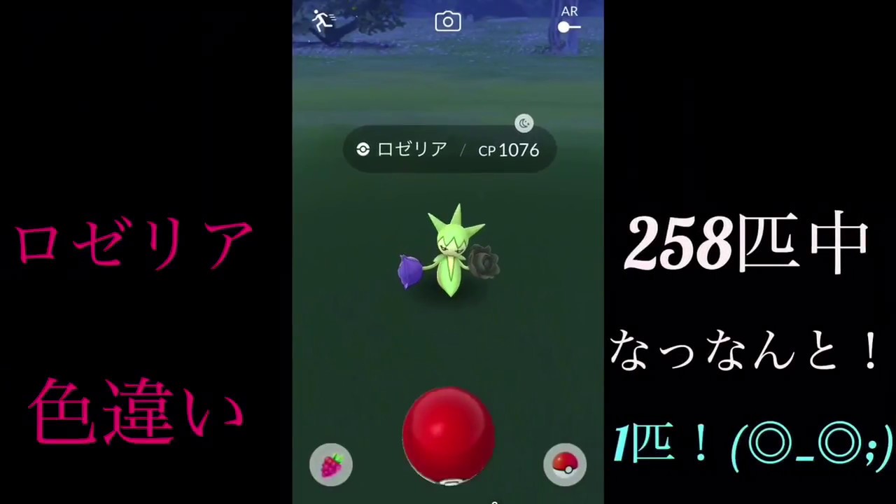 ポケモンGO 色違いロゼリア