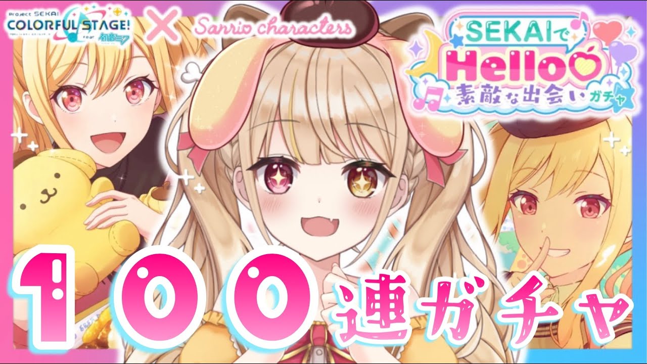 〖＃プロセカ┆ガチャ配信〗100連で天馬咲希×ポムポムプリンを絶対にお迎えするガチャ配信˗ˏˋ#Vtuber/gameˎˊ˗
