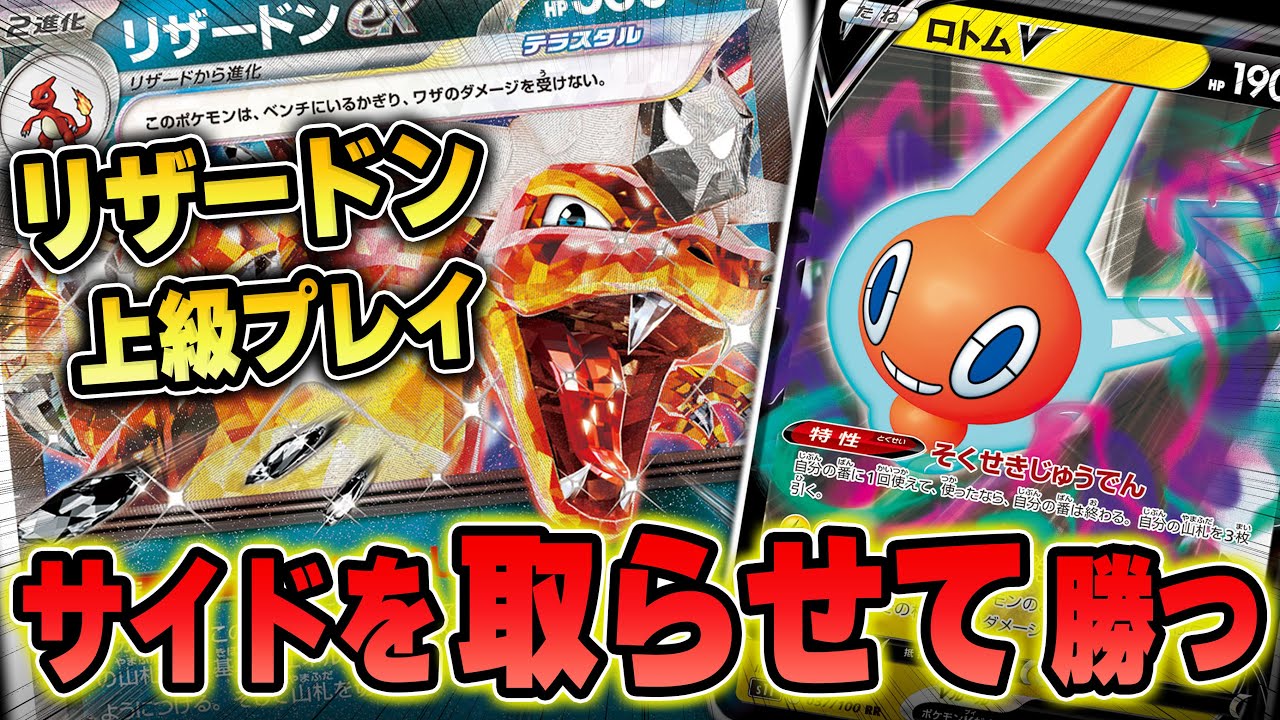 リザードンexの使い方！ サイドを取らせるのが超重要【ポケカ対戦】