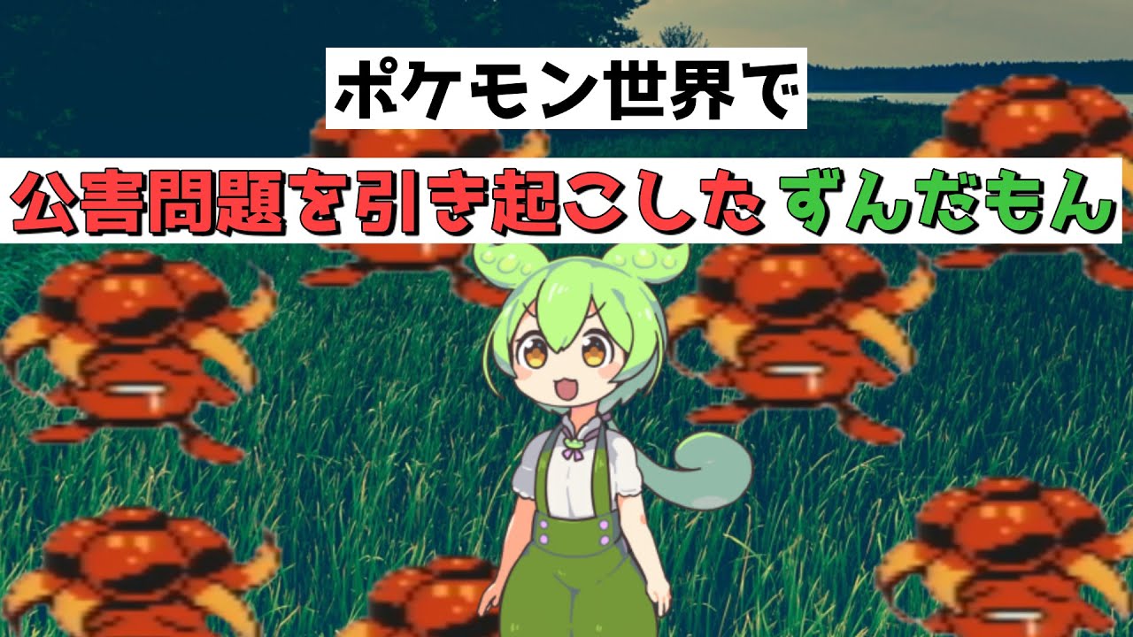 初代ポケモン世界でクサイハナを大量発生させたずんだもん【アニメ】【コント】