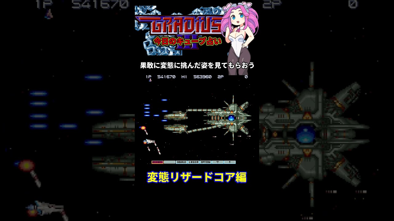 今日のキューブ占い番外編 変態リザードコアに遭遇！グラディウスⅢ 20231202 #グラディウス #レトロゲーム