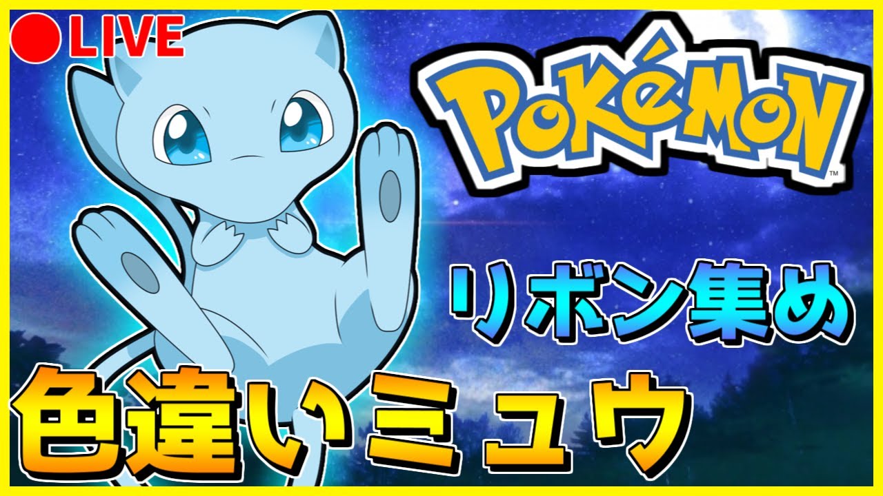 🔴【ポケモンSV】色違いミュウ、リボン集め！～第9世代編～ 【part2】