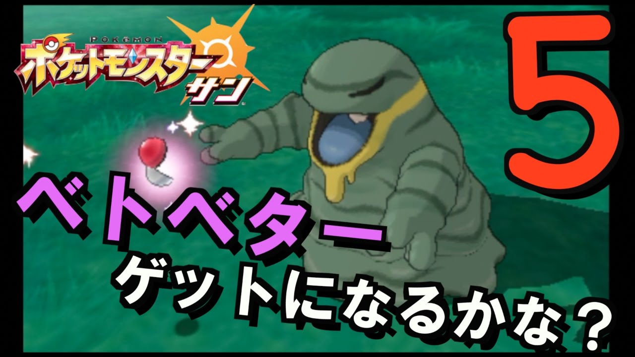 【ポケモンSM 】ベトベターはゲットできるかな？【 ポケモン歴２０年 】