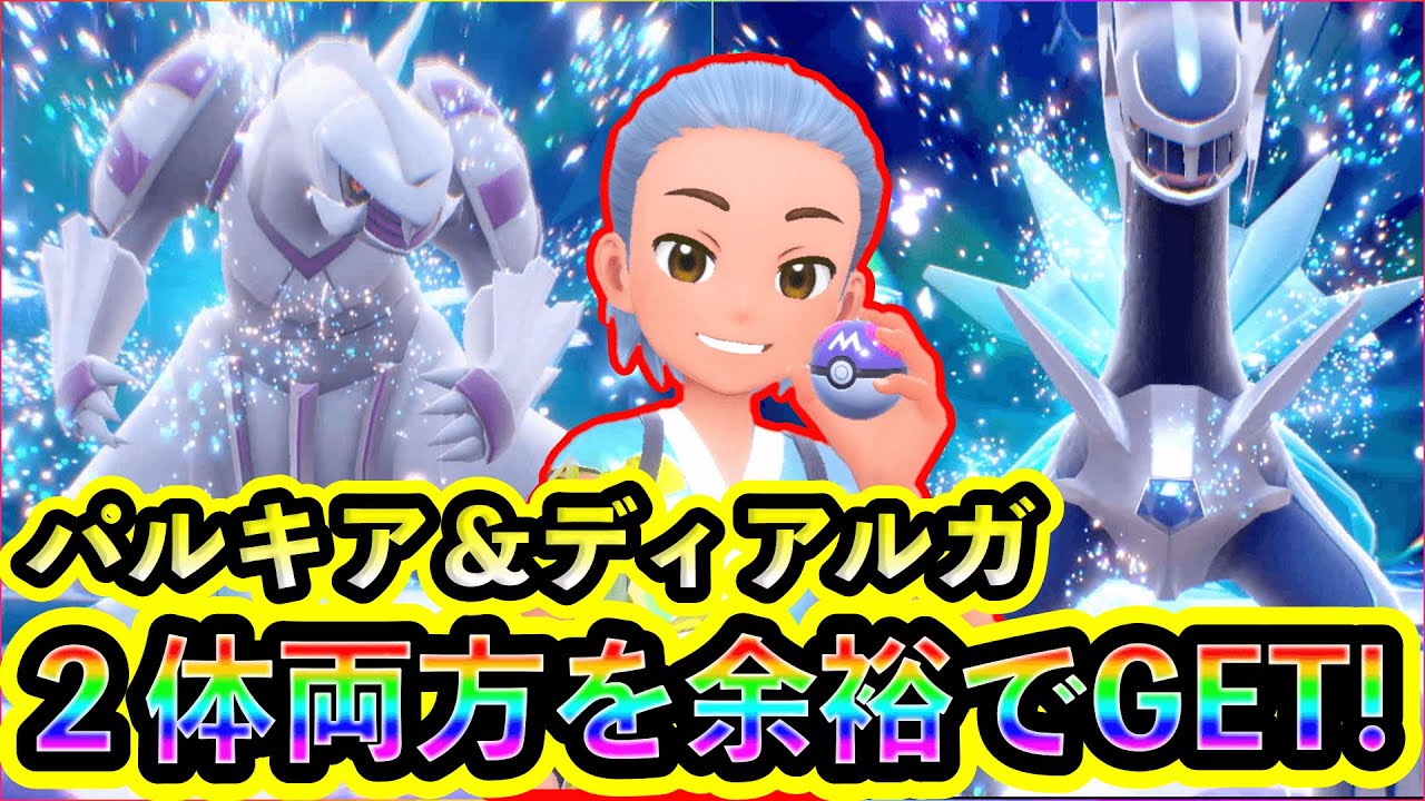 【ポケモンSV】パルキアとディアルガ2体を余裕で両方GETできた模様がコチラ【碧の仮面】【藍の円盤】