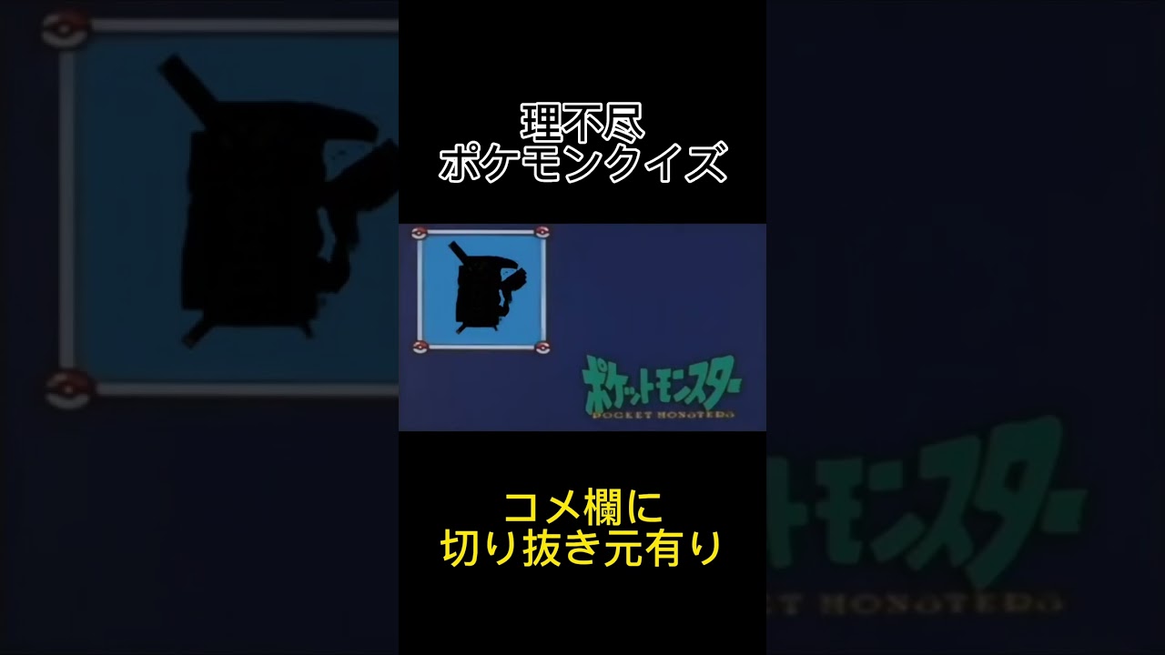 理不尽ポケモンシルエットクイズ「ピカチュウ編」 #shorts