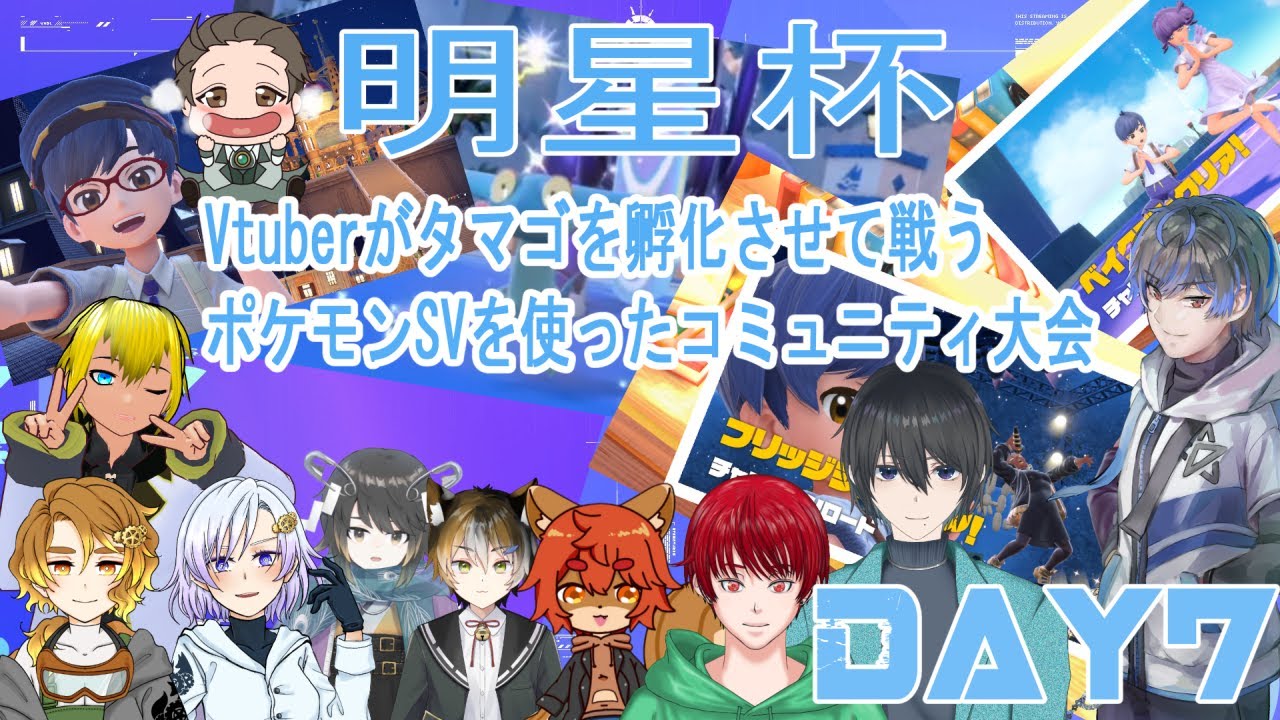☆362【 #ポケモンバイオレット 】#個人勢Vtuber コミュニティ大会　明星杯～タマゴを孵化して即バトル大会～　Day7【 #ポケモンスカーレット 】