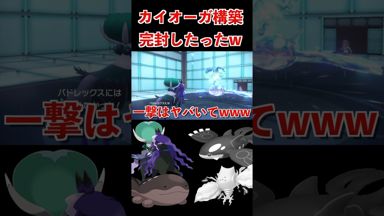 バドレックスとヌオーみたいなドオーでカイオーガをボコボコにしてやったやつ #shorts #ポケモンsv #ポケモン #ランクマ #カイオーガ
