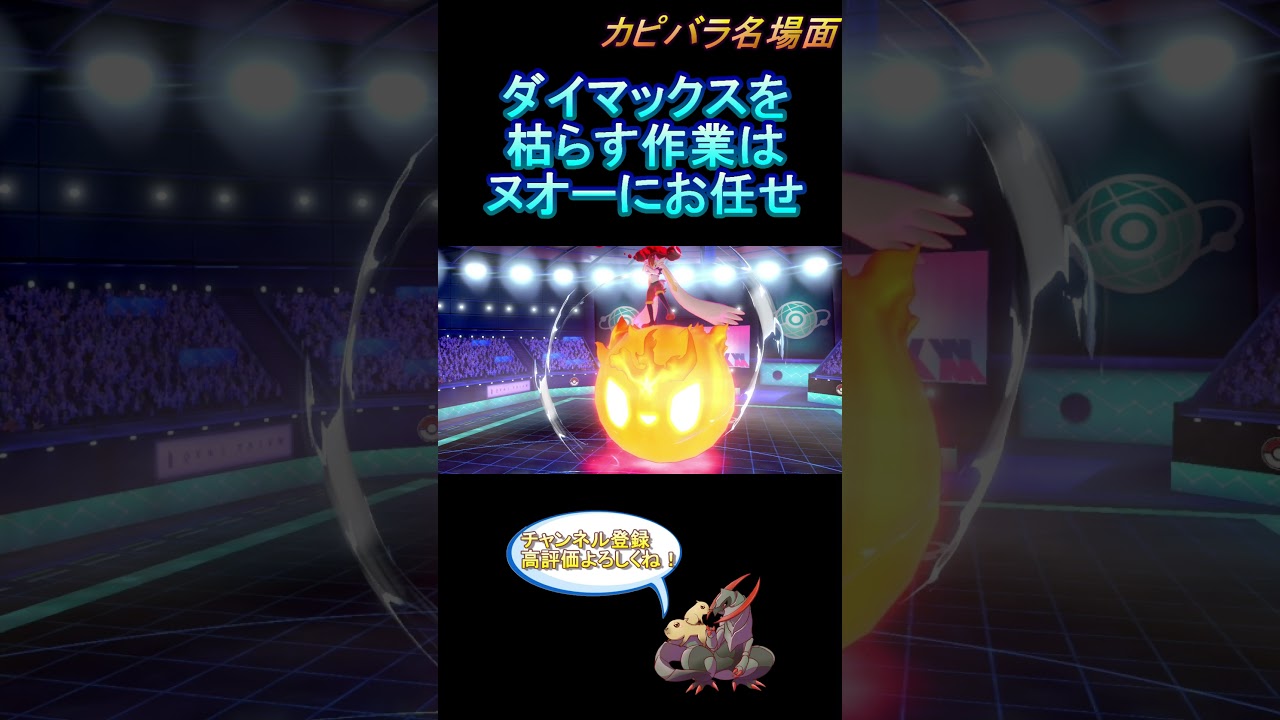 【天然】ヌオーで最強キョダイマックスエースバーンも問題なし！【ポケモン剣盾】 #Shorts