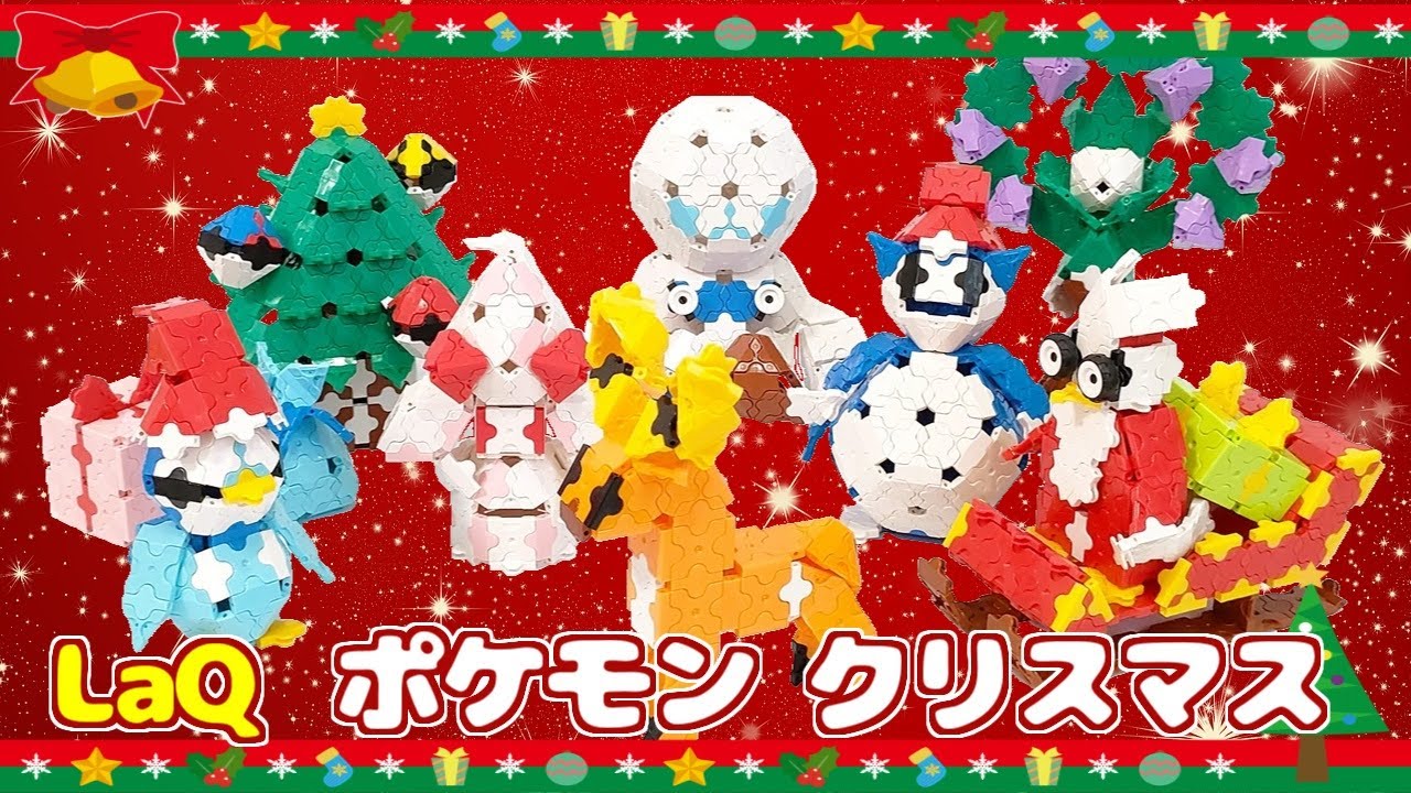LaQ(ラキュー)でポケモンクリスマスを作ってみた！【Pokémon Christmas】