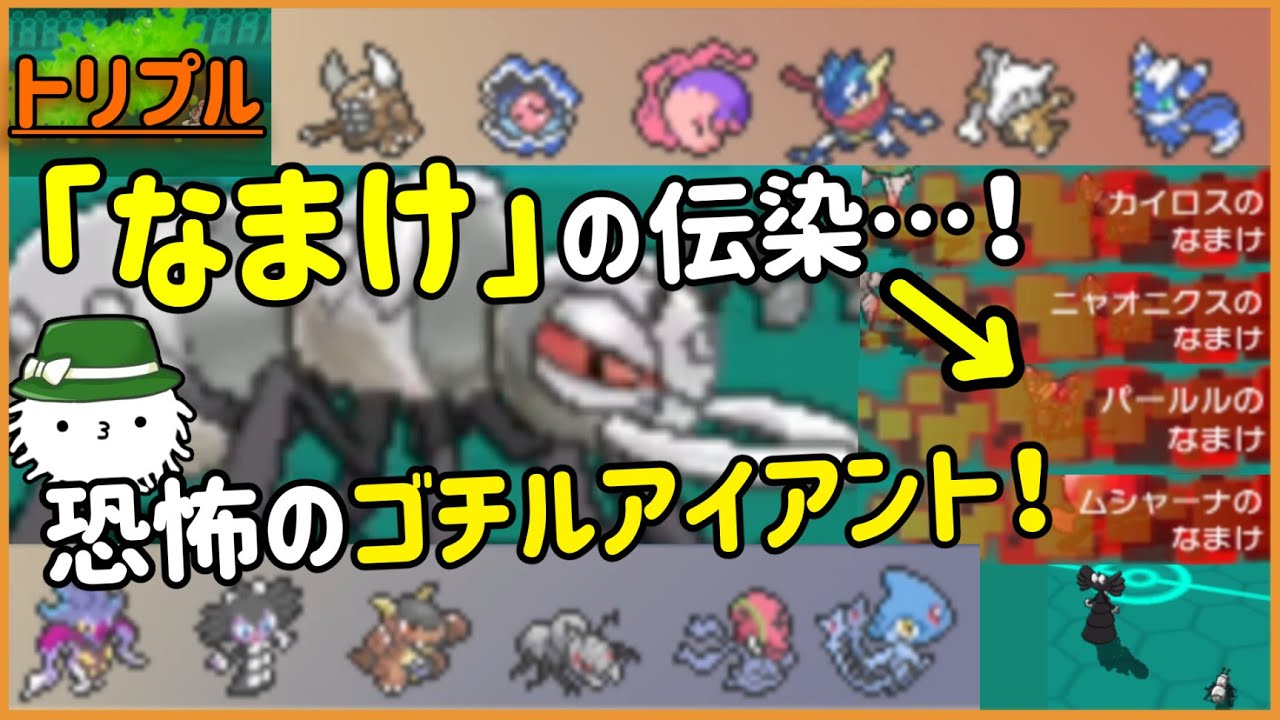 【ORASトリプル】「なまけ」が次々伝染していく…！恐怖のゴチルアイアント！【トリプルバトル】