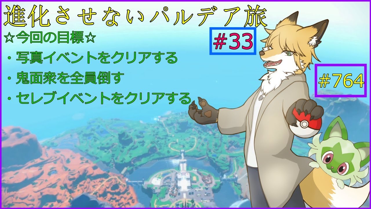 【ポケモンバイオレット】旅の途中に写真を一枚＃33