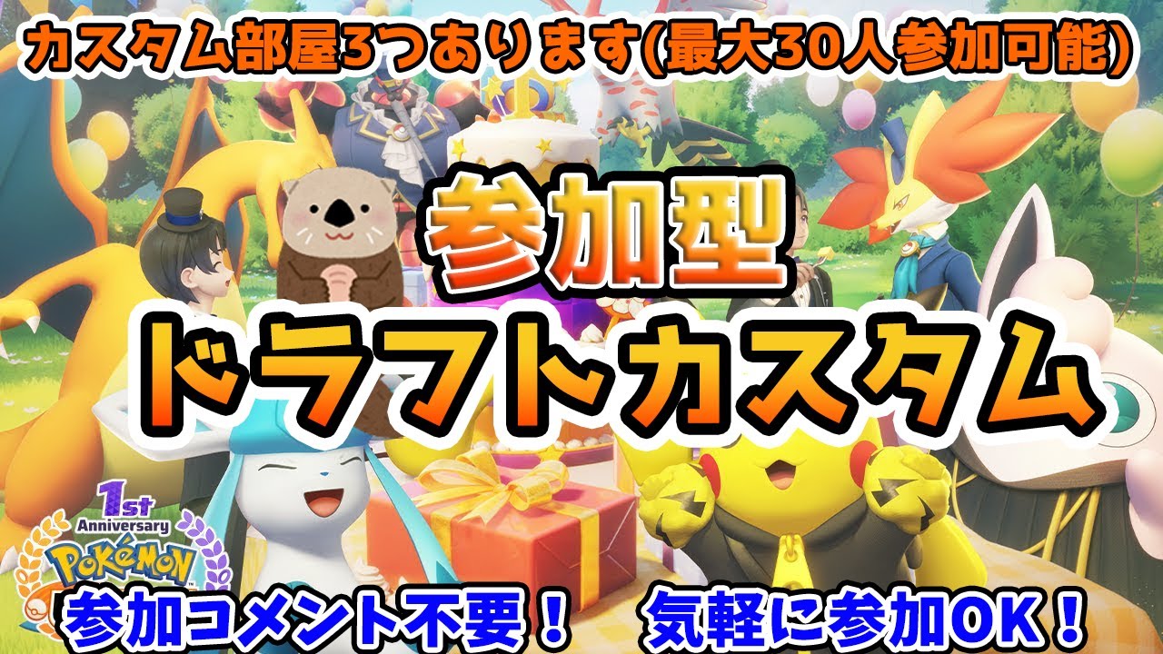 【ポケモンユナイト】らっこの参加型ドラフトカスタム配信！【参加コメント不要/フレマ】