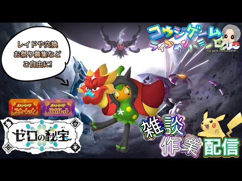 ポケモンSVDLC　ディアルガパルキアレイド開催中！DLC後編へ向けて！配布用ポケモン作りやダークライ周回等！いろいろ作業配信　part460　ポケモンSV　レジェアル　剣盾
