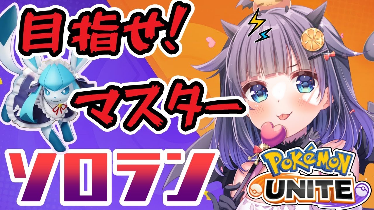 【#ポケモンユナイト 】マスターいきます🔥今期はグレイシアとカメックスの水色コンビ♡