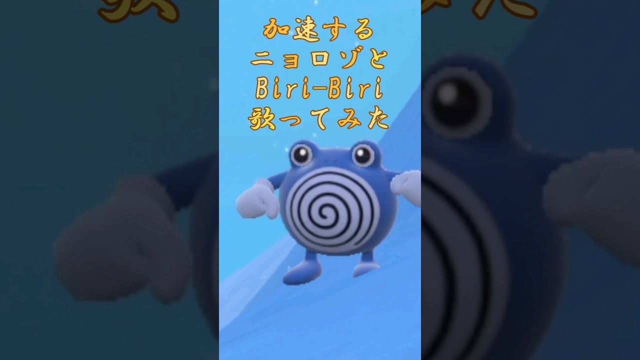 Biri-Biri歌ってみた #ポケモンsv  #ポケモン #ニョロゾ #歌ってみた #yoasobi #biribiri #ポケットモンスター