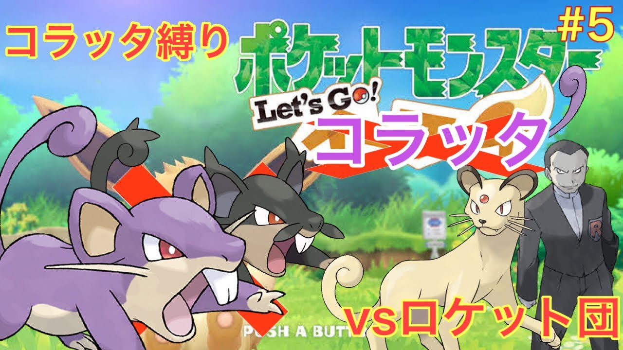 コラッタと一緒にロケット団アジトを駆け抜けるlet's goコラッタ＃5
