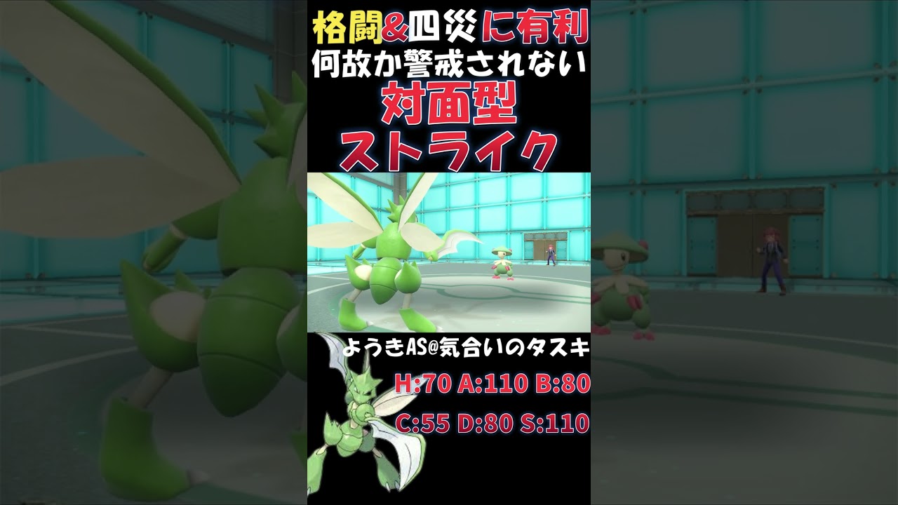 【史上最高の刺さり？】舐められたストライクの反撃【ポケモンSV】