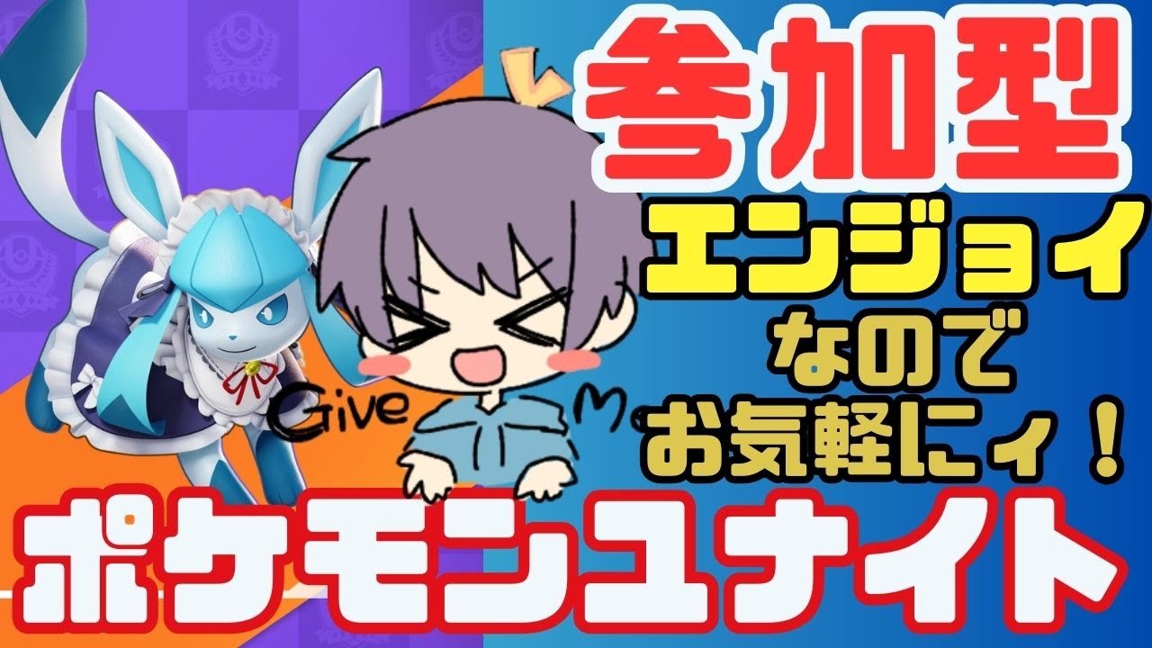 【参加型】初心者グレイシア！！ポケモンユナイト【毎日配信】