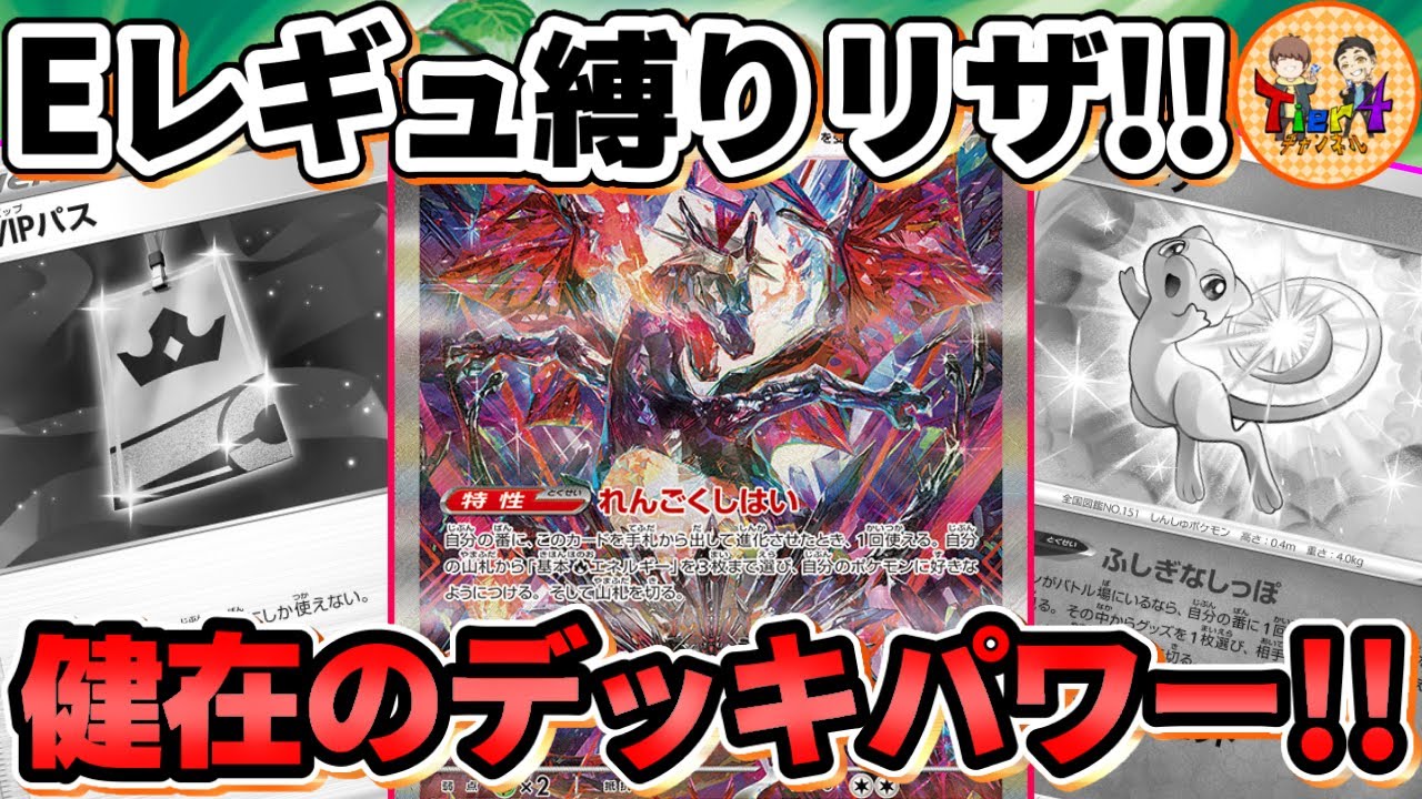 【ポケカ/対戦】Eレギュレーション縛り対戦！ピジョット封印石型リザードンexの可能性に迫る！【ポケモンカード/Tier4チャンネル】