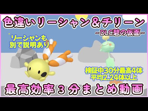 色違いリーシャン＆チリーン最高効率３分まとめ 30分最高４体平均2.24体以上 #碧の仮面 #ポケモンsv #最高効率 #色違い #チリーン #リーシャン #ゼロの秘宝 #大量発生あり